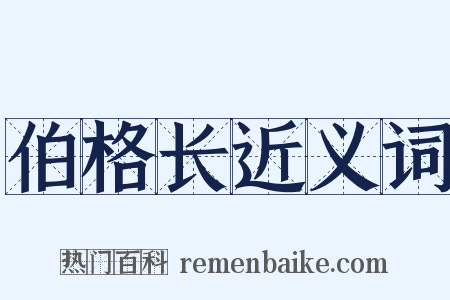伯格长近义词是什么意思的图片